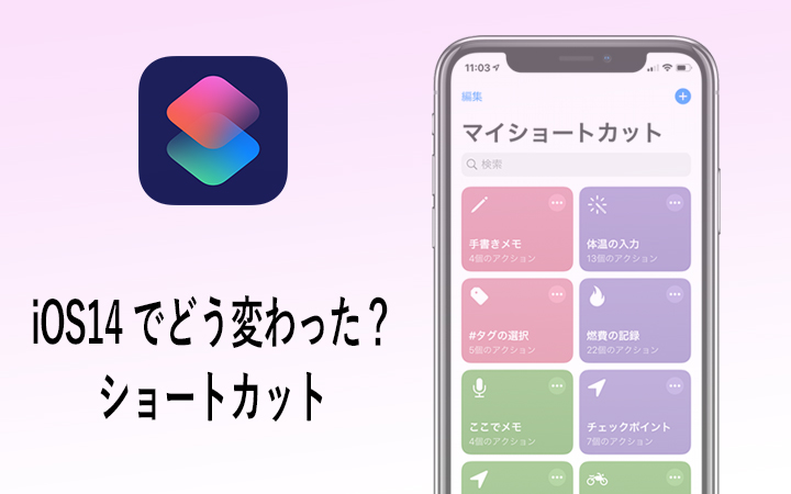 Ios14でどう変わった ショートカット App Ios14