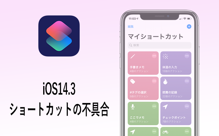 Ios14 3 ショートカットで音楽が再生されない不具合発生